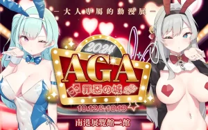 AGA成人展